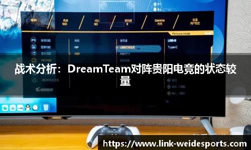 战术分析：DreamTeam对阵贵阳电竞的状态较量
