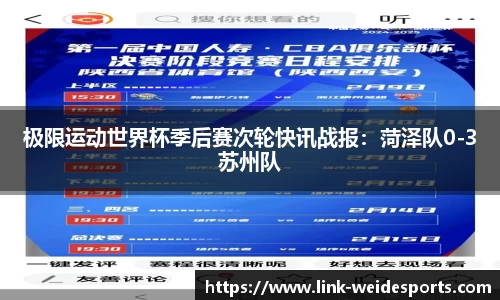 极限运动世界杯季后赛次轮快讯战报：菏泽队0-3苏州队