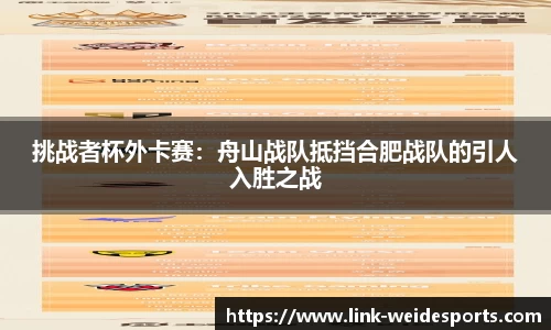 挑战者杯外卡赛：舟山战队抵挡合肥战队的引人入胜之战