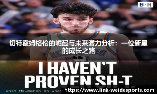 切特霍姆格伦的崛起与未来潜力分析：一位新星的成长之路
