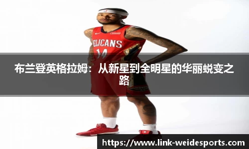 布兰登英格拉姆：从新星到全明星的华丽蜕变之路